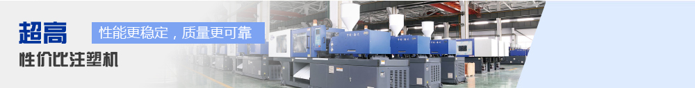 打造超(chao)高(gao)性(xing)價(jia)比註(zhu)塑(su)機(ji)